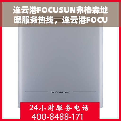 连云港FOCUSUN弗格森地暖服务热线，连云港FOCUSUN弗格森地暖服务热线，专业温暖，一触即达