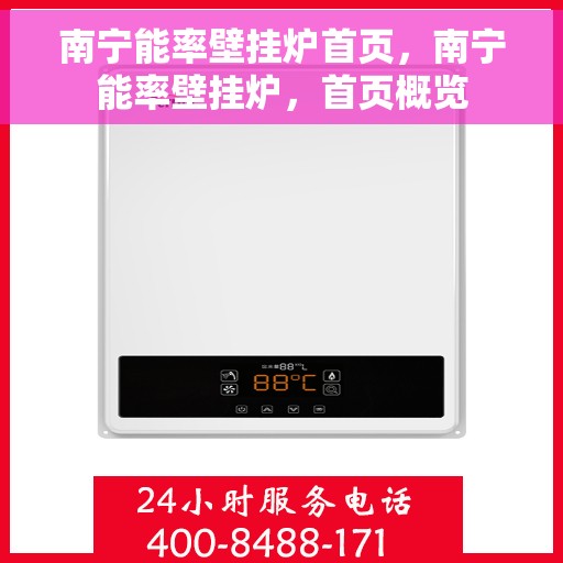 南宁能率壁挂炉首页，南宁能率壁挂炉，首页概览
