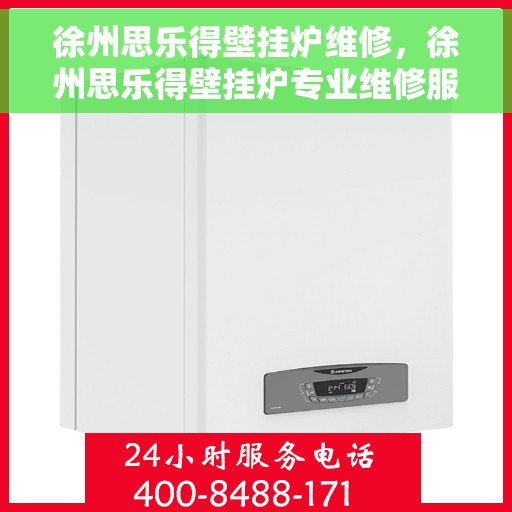 徐州思乐得壁挂炉维修，徐州思乐得壁挂炉专业维修服务