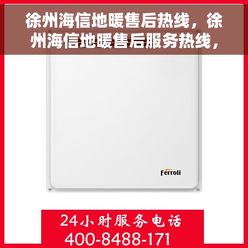 徐州海信地暖售后热线，徐州海信地暖售后服务热线，专业解决您的地暖问题