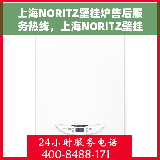 上海NORITZ壁挂炉售后服务热线，上海NORITZ壁挂炉售后热线服务专线，专业解决您的壁挂炉问题