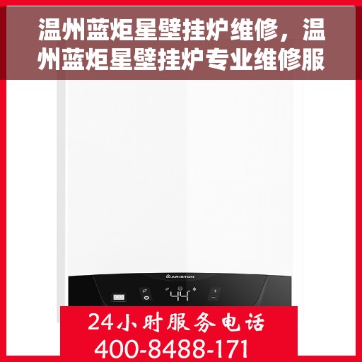 温州蓝炬星壁挂炉维修，温州蓝炬星壁挂炉专业维修服务