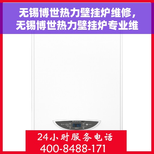 无锡博世热力壁挂炉维修，无锡博世热力壁挂炉专业维修服务
