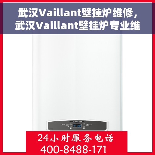 武汉Vaillant壁挂炉维修，武汉Vaillant壁挂炉专业维修与保养服务