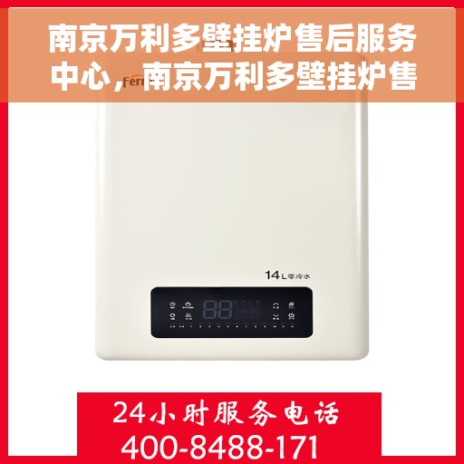 南京万利多壁挂炉售后服务中心，南京万利多壁挂炉售后服务中心，专业维修与贴心服务