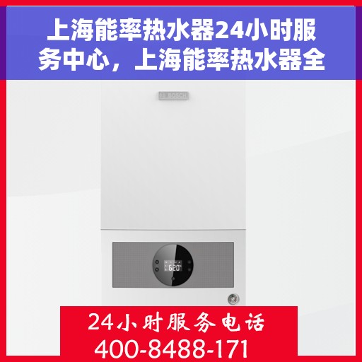 上海能率热水器24小时服务中心，上海能率热水器全天候服务中心，专业维修，温暖不打烊