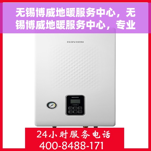 无锡博威地暖服务中心,无锡博威地暖服务中心,专业温暖您的生活 无锡博威地暖服务中心,无锡博威地暖服务中心,专业温暖您的生活