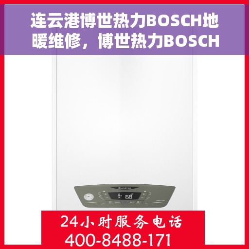 连云港博世热力BOSCH地暖维修,博世热力BOSCH地暖连云港专业维修服务 连云港博世热力BOSCH地暖维修,博世热力BOSCH地暖连云港专业维修服务