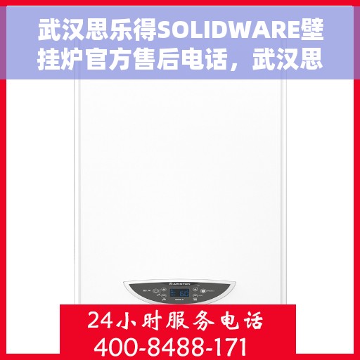 武汉思乐得SOLIDWARE壁挂炉官方售后电话，武汉思乐得SOLIDWARE壁挂炉售后服务热线及电话大全