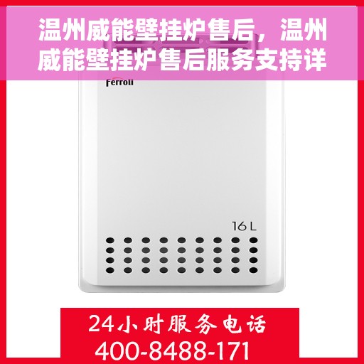 温州威能壁挂炉售后,温州威能壁挂炉售后服务支持详解 温州威能壁挂炉售后,温州威能壁挂炉售后服务支持详解