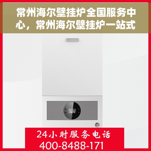 常州海尔壁挂炉全国服务中心,常州海尔壁挂炉一站式服务中心 常州海尔壁挂炉全国服务中心,常州海尔壁挂炉一站式服务中心