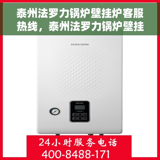 泰州法罗力锅炉壁挂炉客服热线，泰州法罗力锅炉壁挂炉专业客服热线，为您解答疑问！