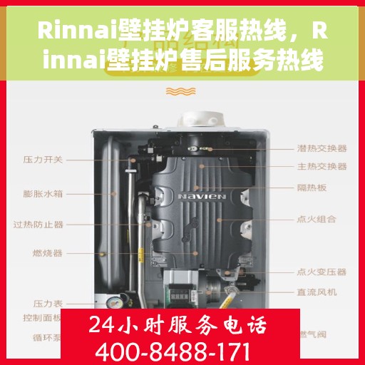 Rinnai壁挂炉客服热线，Rinnai壁挂炉售后服务热线，专业解答，温暖您的生活