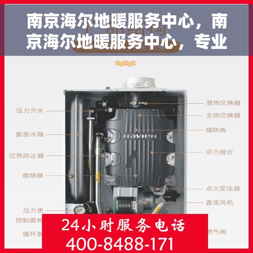 南京海尔地暖服务中心，南京海尔地暖服务中心，专业温暖您的生活