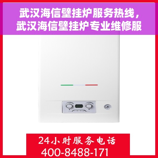 武汉海信壁挂炉服务热线，武汉海信壁挂炉专业维修服务热线揭秘