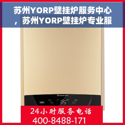 苏州YORP壁挂炉服务中心，苏州YORP壁挂炉专业服务中心