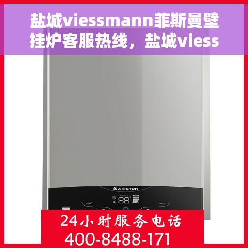 盐城viessmann菲斯曼壁挂炉客服热线，盐城viessmann菲斯曼壁挂炉客服热线，专业支持与解决方案的温暖通道