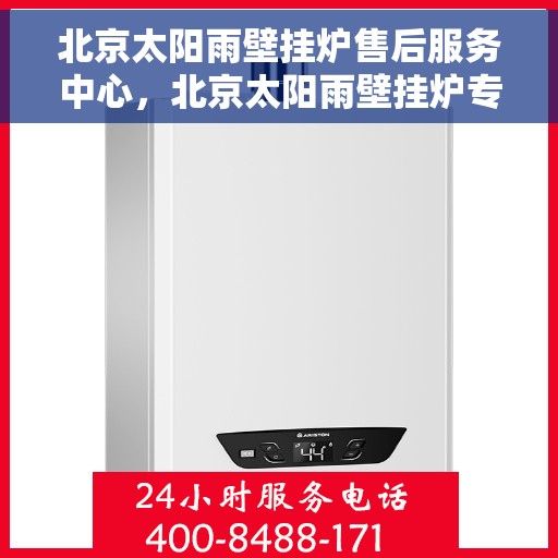 北京太阳雨壁挂炉售后服务中心，北京太阳雨壁挂炉专业售后服务中心，贴心服务，温暖您的家。