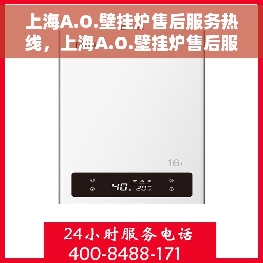 上海A.O.壁挂炉售后服务热线，上海A.O.壁挂炉售后服务热线，专业团队，贴心服务