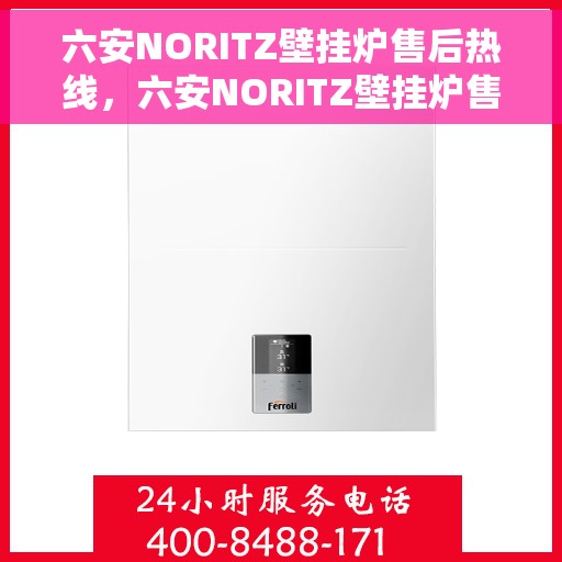 六安NORITZ壁挂炉售后热线，六安NORITZ壁挂炉售后服务热线，专业解决您的壁挂炉问题。