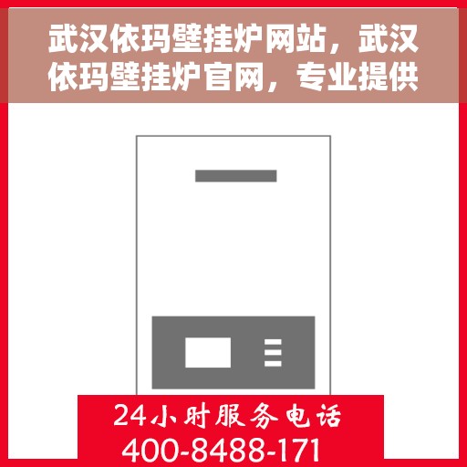 武汉依玛壁挂炉网站，武汉依玛壁挂炉官网，专业提供高品质壁挂炉服务