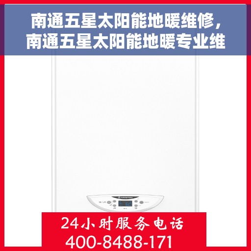 南通五星太阳能地暖维修,南通五星太阳能地暖专业维修服务 南通五星太阳能地暖维修,南通五星太阳能地暖专业维修服务