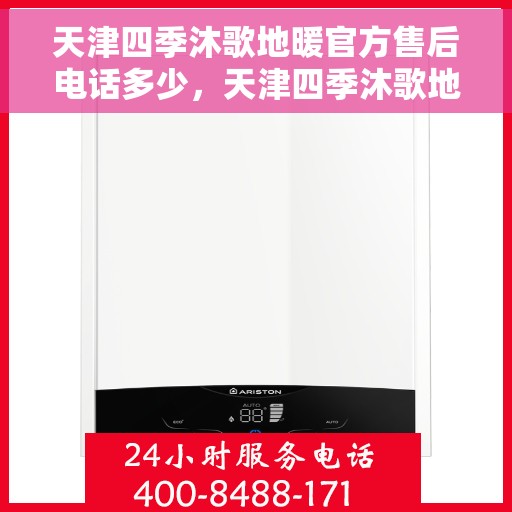 天津四季沐歌地暖官方售后电话多少,天津四季沐歌地暖官方售后电话查询与售后服务解析 天津四季沐歌地暖官方售后电话多少,天津四季沐歌地暖官方售后电话查询与售后服务解析