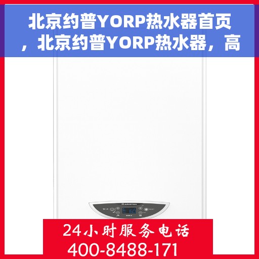 北京约普YORP热水器首页，北京约普YORP热水器，高效便捷，温暖生活的首选
