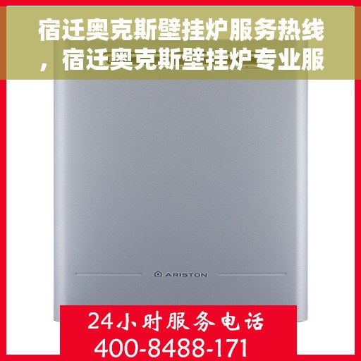 宿迁奥克斯壁挂炉服务热线，宿迁奥克斯壁挂炉专业服务热线，为您提供高效解决方案与支持
