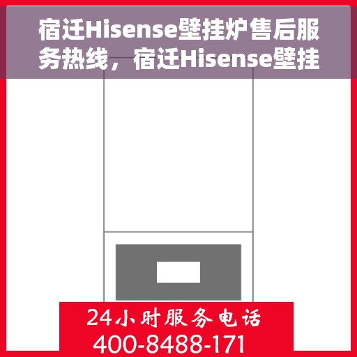 宿迁Hisense壁挂炉售后服务热线,宿迁Hisense壁挂炉售后维修服务热线公布 宿迁Hisense壁挂炉售后服务热线,宿迁Hisense壁挂炉售后维修服务热线公布