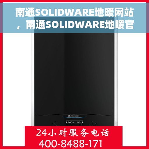 南通SOLIDWARE地暖网站，南通SOLIDWARE地暖官网，专业品质，温暖您的家