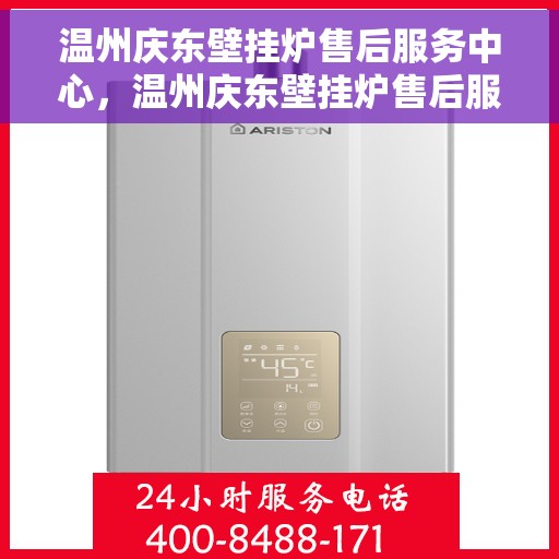 温州庆东壁挂炉售后服务中心，温州庆东壁挂炉售后服务中心，专业维修与贴心服务