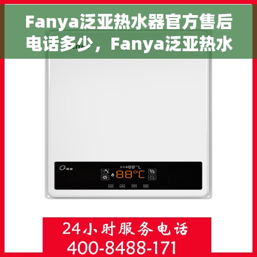 Fanya泛亚热水器官方售后电话多少，Fanya泛亚热水器售后电话及维修服务指南