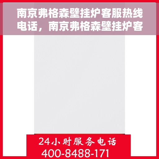 南京弗格森壁挂炉客服热线电话，南京弗格森壁挂炉客服热线电话公布，专业解答您的疑问！