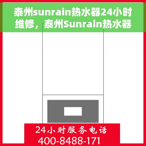 泰州sunrain热水器24小时维修，泰州Sunrain热水器全天候专业维修服务