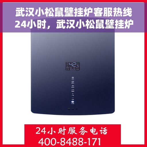 武汉小松鼠壁挂炉客服热线24小时，武汉小松鼠壁挂炉全天候客服热线，贴心服务不打烊