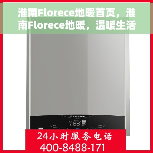 淮南Florece地暖首页，淮南Florece地暖，温暖生活的首选之地