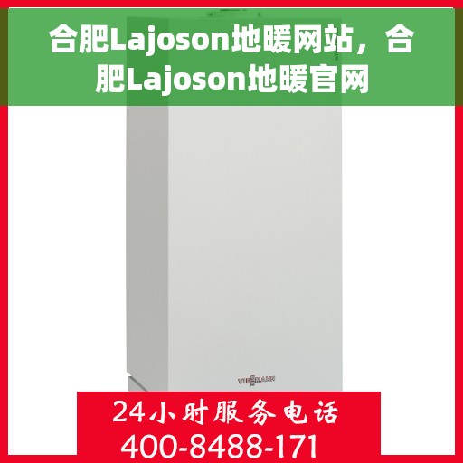 合肥Lajoson地暖网站，合肥Lajoson地暖官网