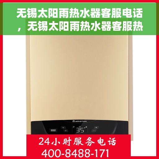 无锡太阳雨热水器客服电话，无锡太阳雨热水器客服热线及售后支持服务电话汇总