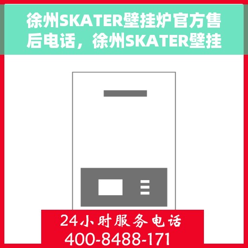徐州SKATER壁挂炉官方售后电话，徐州SKATER壁挂炉售后服务中心联系电话