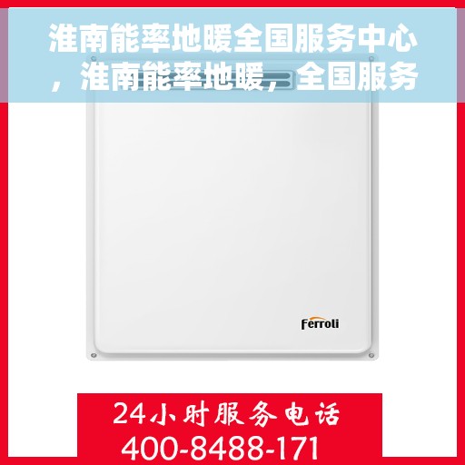 淮南能率地暖全国服务中心，淮南能率地暖，全国服务中心一站式解决方案