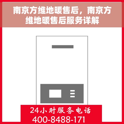 南京方维地暖售后，南京方维地暖售后服务详解