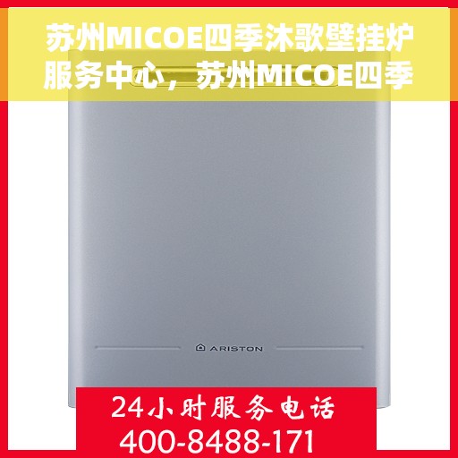 苏州MICOE四季沐歌壁挂炉服务中心，苏州MICOE四季沐歌壁挂炉专业服务中心