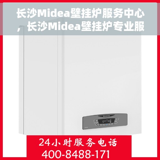 长沙Midea壁挂炉服务中心,长沙Midea壁挂炉专业服务中心 长沙Midea壁挂炉服务中心,长沙Midea壁挂炉专业服务中心