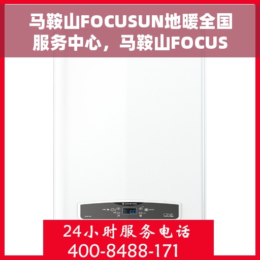 马鞍山FOCUSUN地暖全国服务中心，马鞍山FOCUSUN地暖全国服务中心，专业服务，温暖千万家