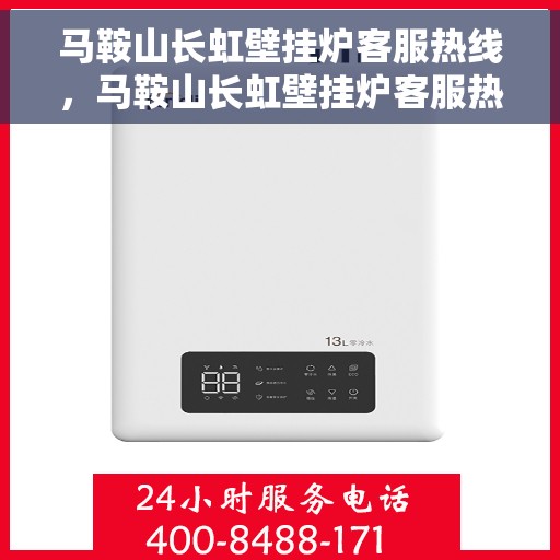 马鞍山长虹壁挂炉客服热线,马鞍山长虹壁挂炉客服热线,专业解答,温暖您的生活 马鞍山长虹壁挂炉客服热线,马鞍山长虹壁挂炉客服热线,专业解答,温暖您的生活