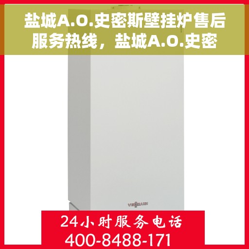 盐城A.O.史密斯壁挂炉售后服务热线，盐城A.O.史密斯壁挂炉售后服务热线，专业团队，贴心服务！