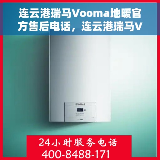 连云港瑞马Vooma地暖官方售后电话,连云港瑞马Vooma地暖官方售后专线公布 连云港瑞马Vooma地暖官方售后电话,连云港瑞马Vooma地暖官方售后专线公布