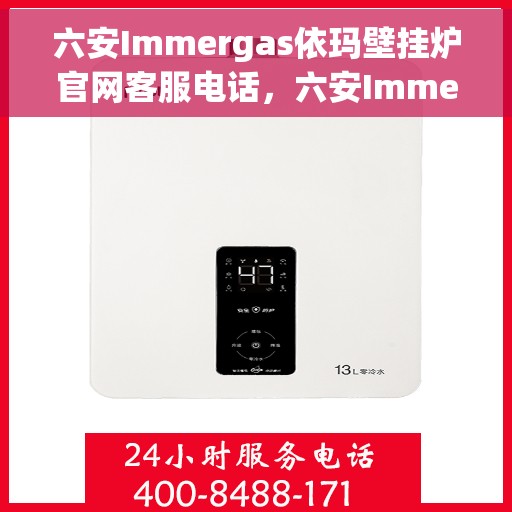 六安Immergas依玛壁挂炉官网客服电话，六安Immergas依玛壁挂炉官网客服热线电话公布