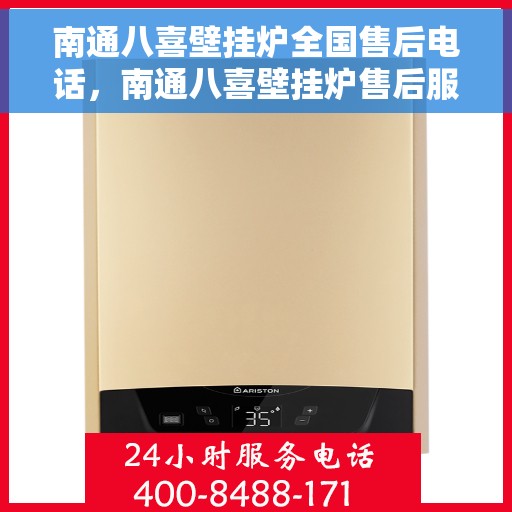 南通八喜壁挂炉全国售后电话，南通八喜壁挂炉售后服务热线及电话全攻略
